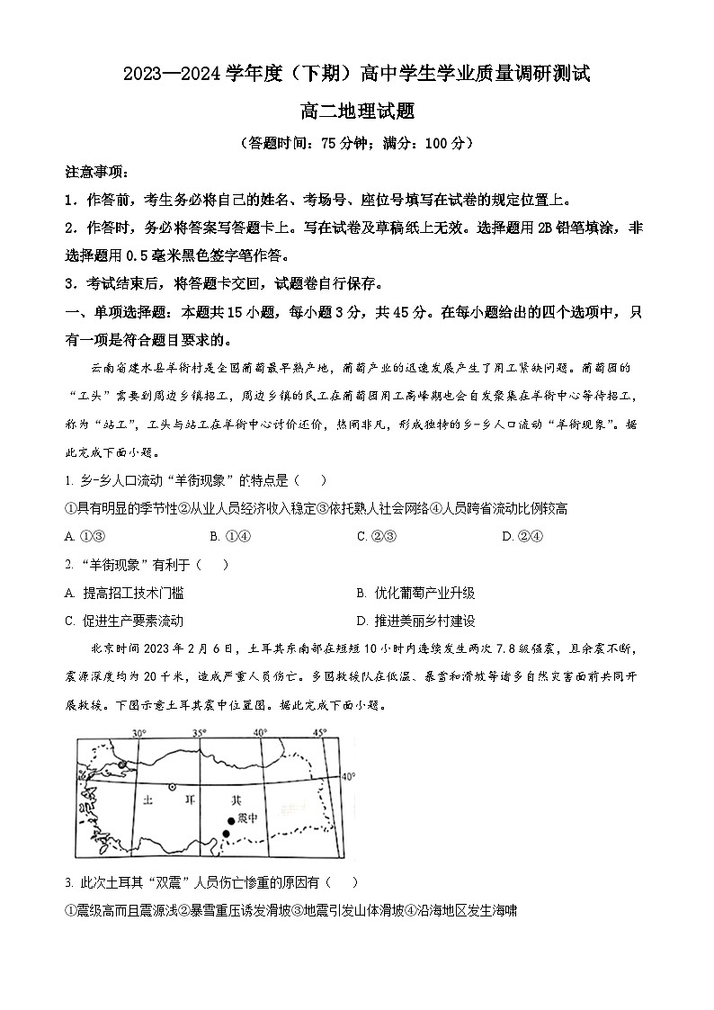 重庆市九龙坡区2023-2024学年高二下学期末质量检测l地理试卷（原卷版）第1页