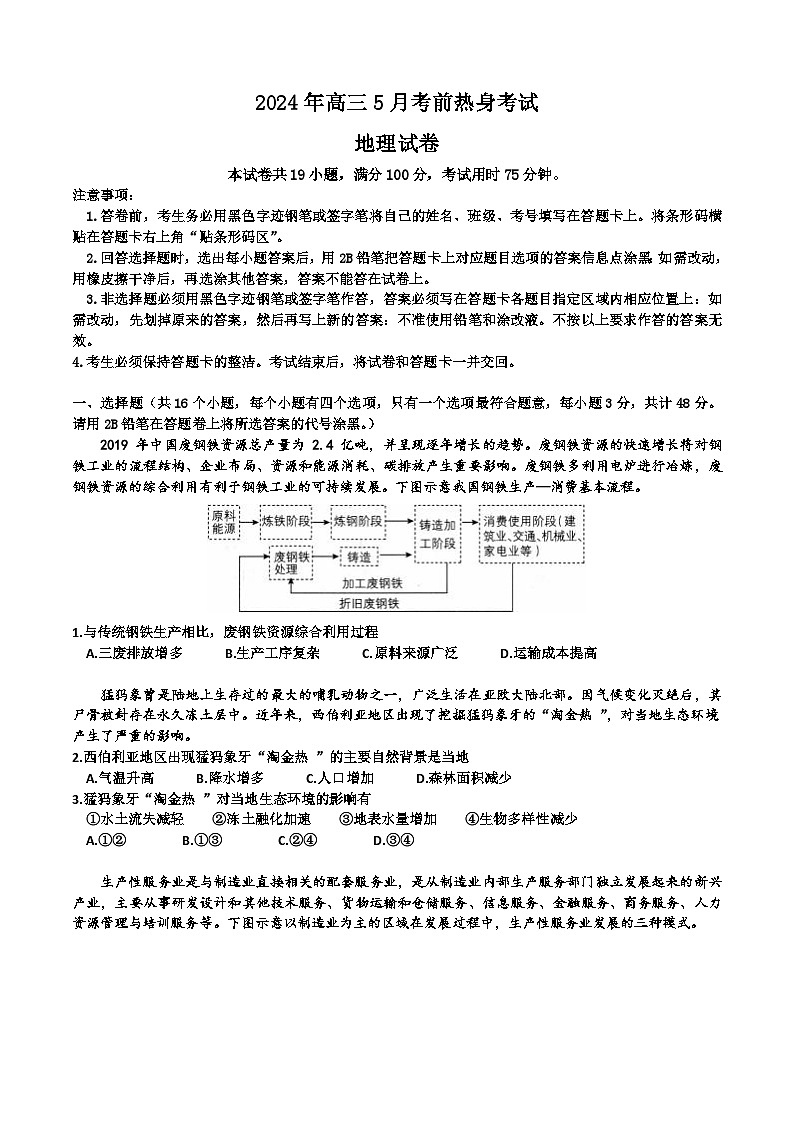 河北省秦皇岛市山海关第一中学2023-2024学年高三下学期5月考前热身考试地理试题01