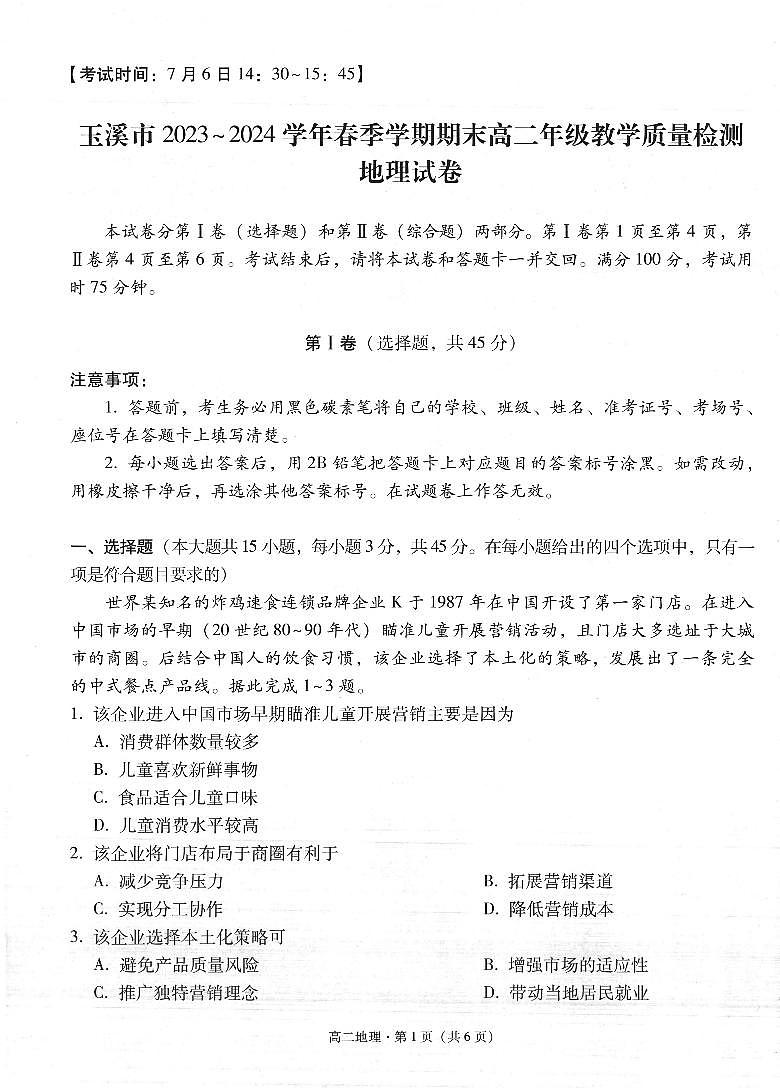 云南省玉溪市2023_2024学年高二下学期期末教学质量检测地理试题第1页