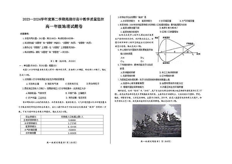 安徽省芜湖市2023-2024学年高一下学期7月期末地理试题01