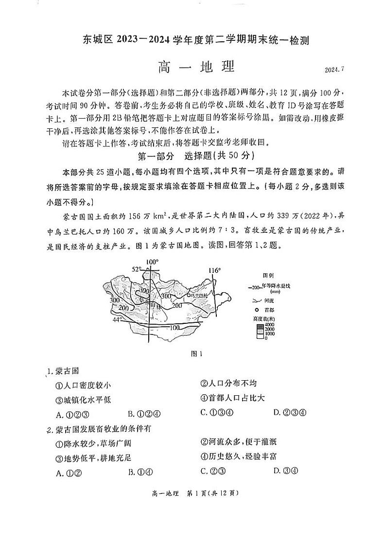 北京东城区2023-2024学年高一下学期期末考试地理试题01