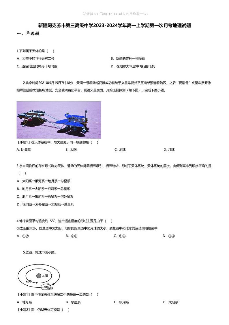 [地理]新疆阿克苏市第三高级中学2023-2024学年高一上学期第一次月考地理试题01