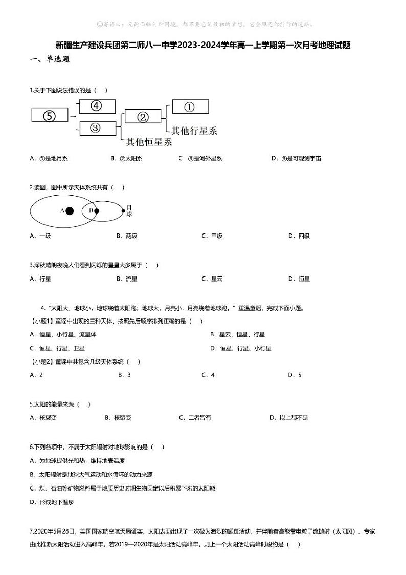 [地理]新疆生产建设兵团第二师八一中学2023-2024学年高一上学期第一次月考地理试题01