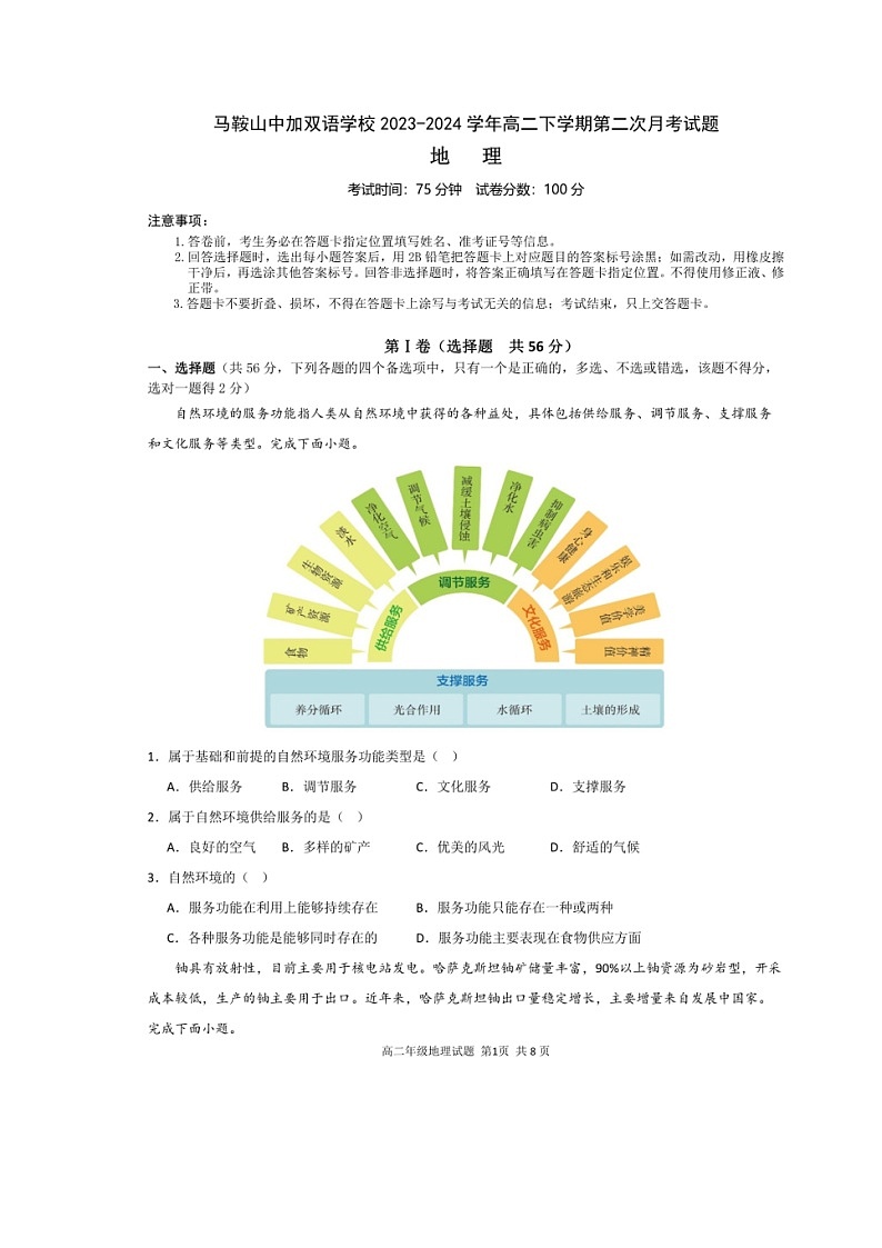 安徽省马鞍山中加双语学校2023-2024学年高二下学期第二次月考地理试题第1页