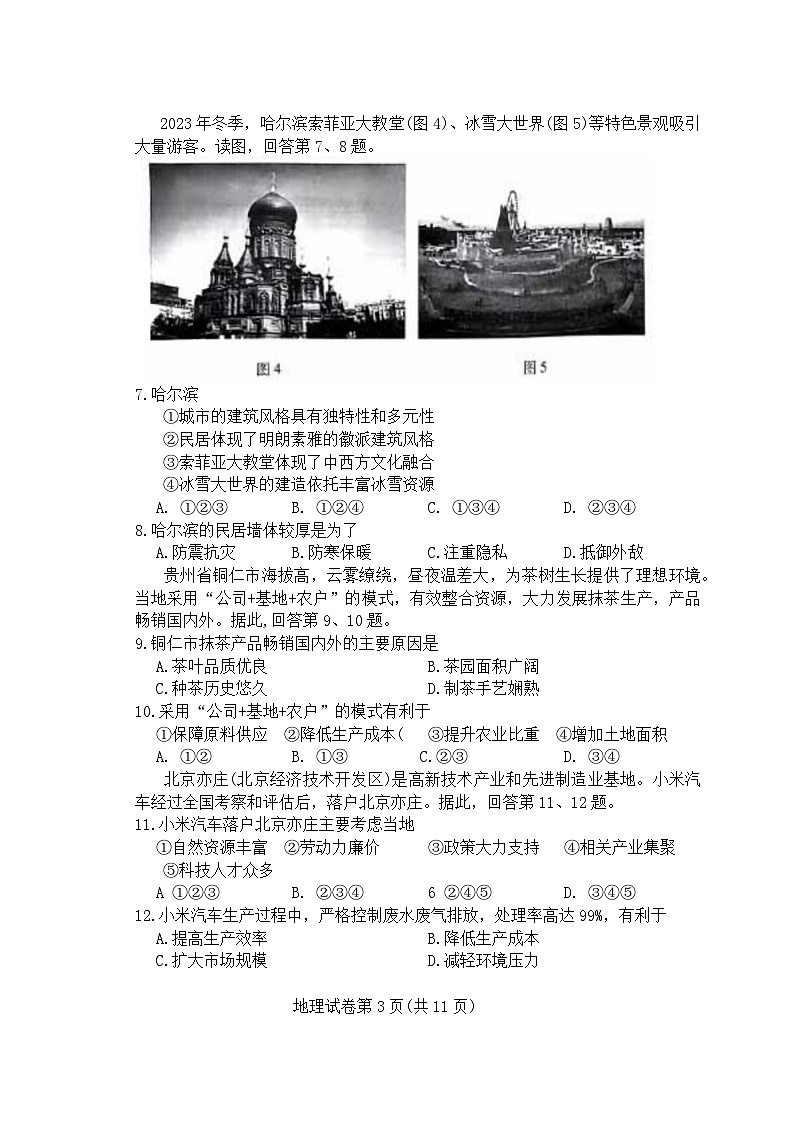 北京市昌平区2023-2024学年高一下学期7月期末质量抽测地理试题03
