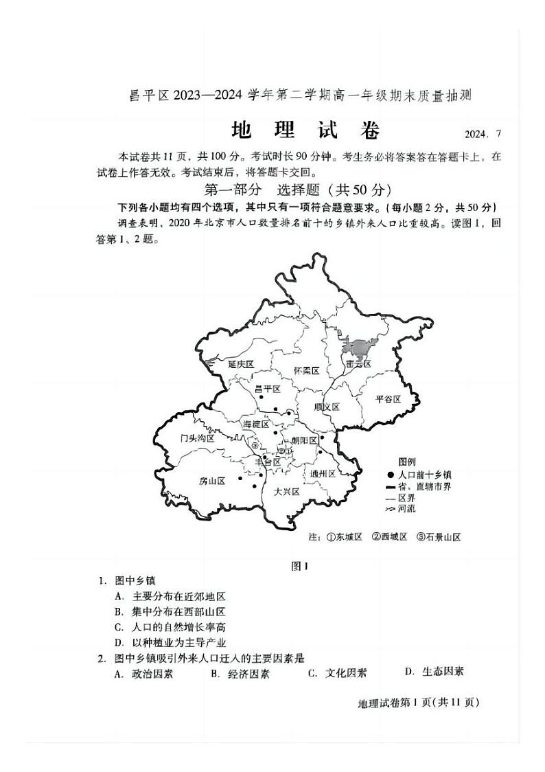 2024北京昌平高一下学期期末地理试题及答案第1页