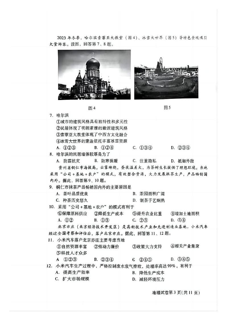 2024北京昌平高一下学期期末地理试题及答案第3页