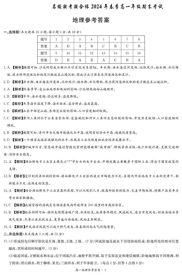 湖南省名校联考联合体2023-2024学年高一下学期期末考试+地理答案第1页