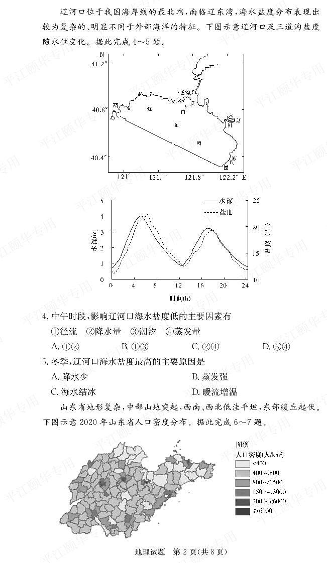 湖南省名校联考联合体2023-2024学年高一下学期期末考试+地理第2页