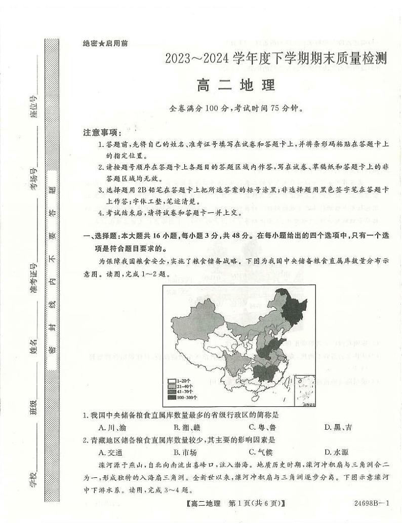 河南省新未来2023-2024学年高二下学期7月期末联考地理试题01