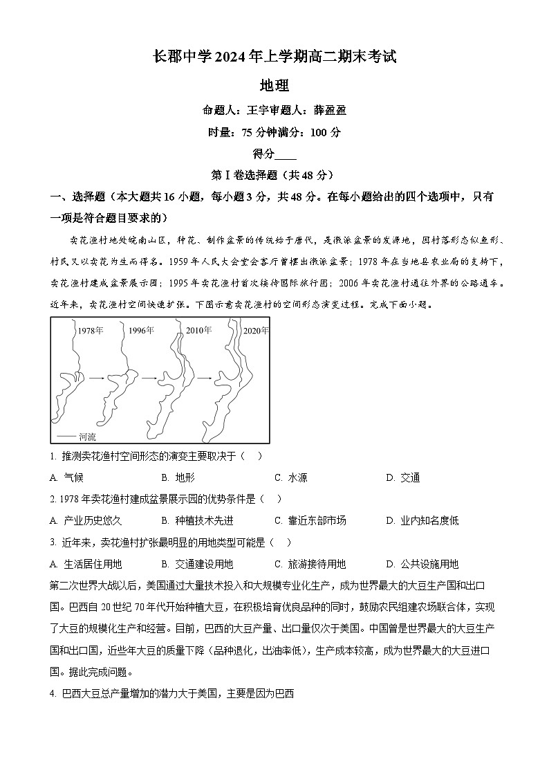 湖南省长沙市长郡中学2023-2024学年高二下学期期末考试地理试卷01