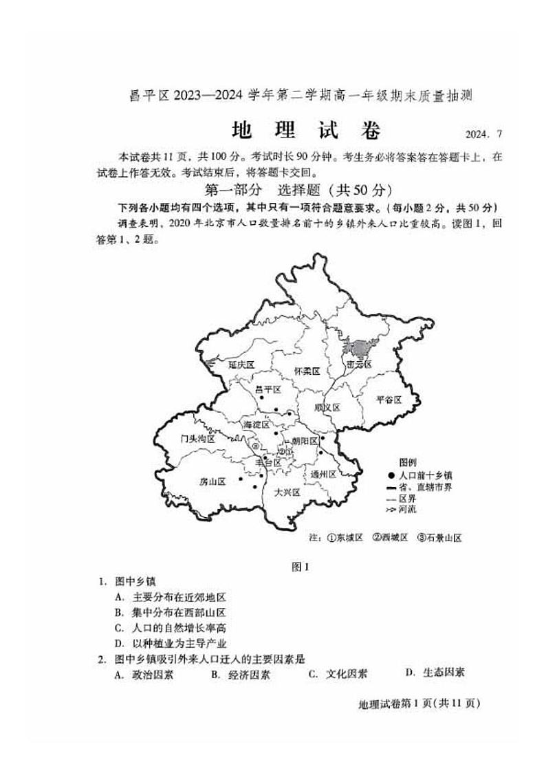 北京市昌平区2023-2024学年高一下学期7月期末质量抽测地理试题第1页