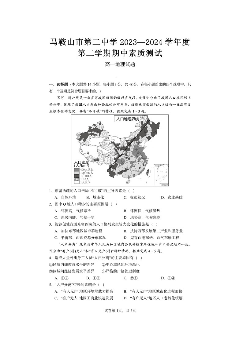 安徽省马鞍山市第二中学2023-2024学年度高一下学期期中素质测试地理试题第1页