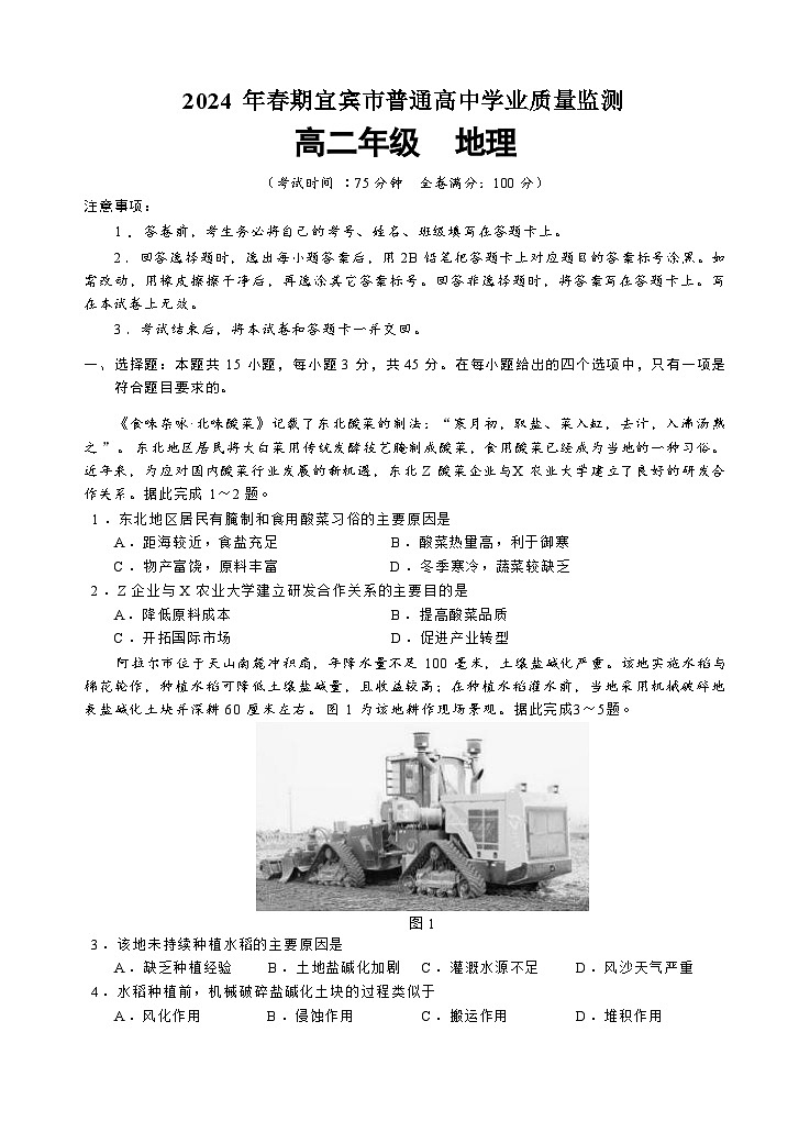 四川省宜宾市2023-2024学年高二下学期期末考试地理试题01