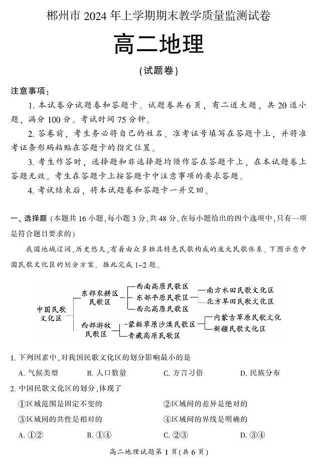 湖南省郴州市2023-2024学年高二下学期期末考试地理试题01