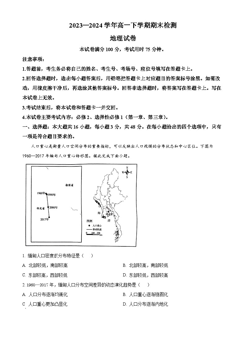 河南省创新发展联盟2023-2024学年高一下学期7月期末考试地理试题（Word版附解析）01
