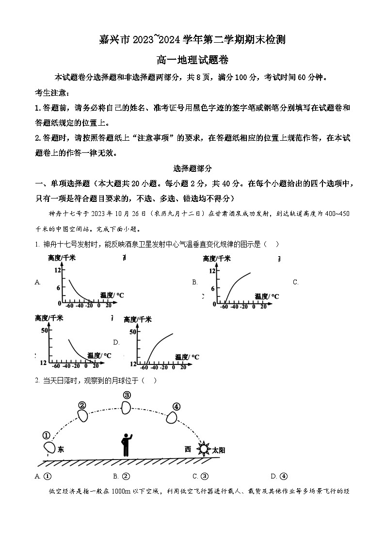 浙江省嘉兴市2023-2024学年高一下学期6月期末考试地理试题（Word版附解析）01