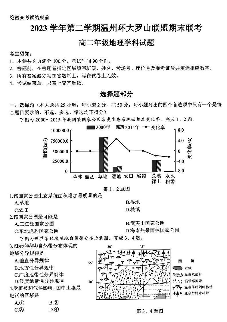 浙江省温州市环大罗山联盟2023-2024学年高二下学期期末联考地理试题（PDF版附答案）01