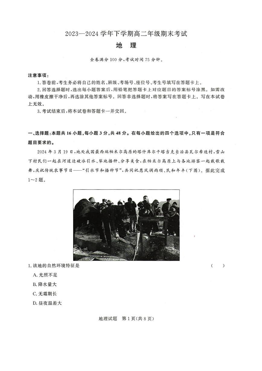 2023—2024学年下学期高二期末地理试题第1页