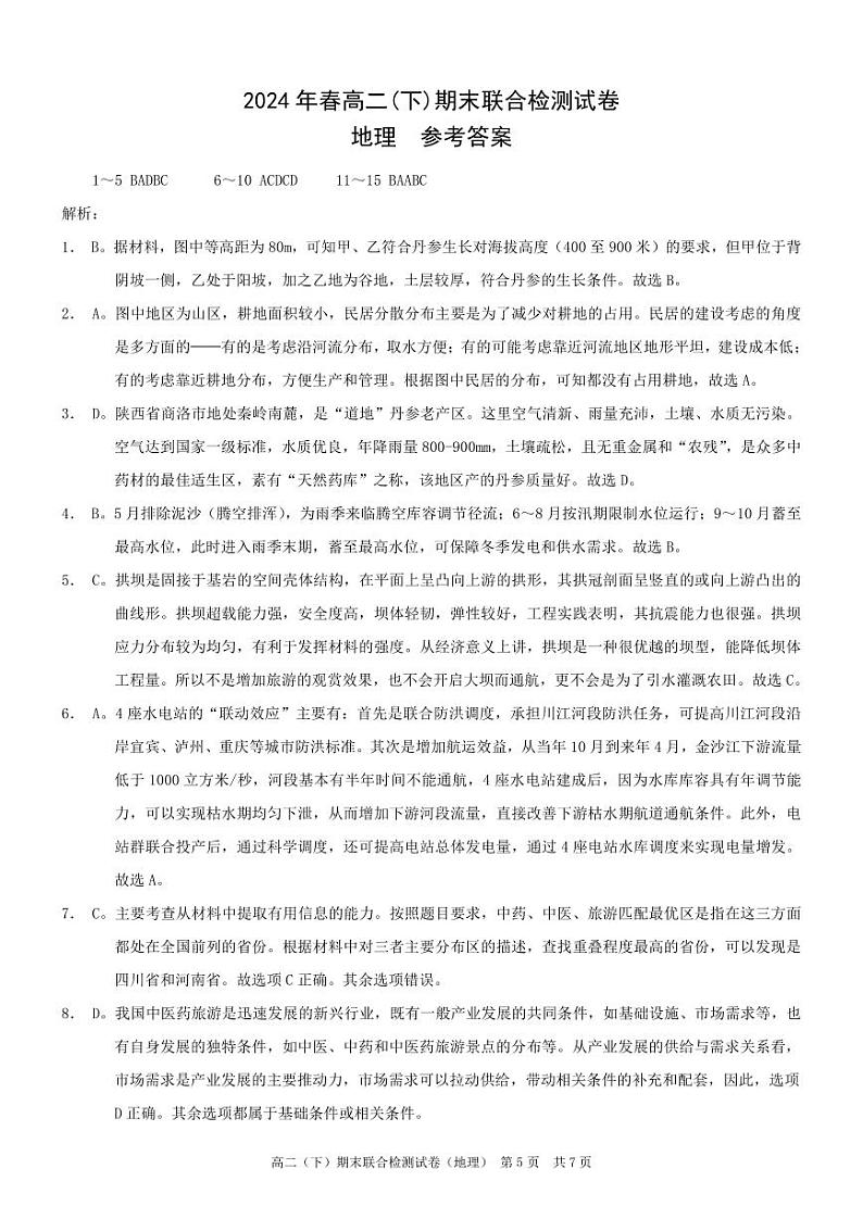 重庆康德2024年春高二（下）期末联合检测地理试题01