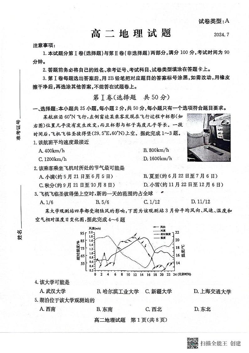 山东省滨州市2023-2024学年高二下学期期末考试地理试题第1页