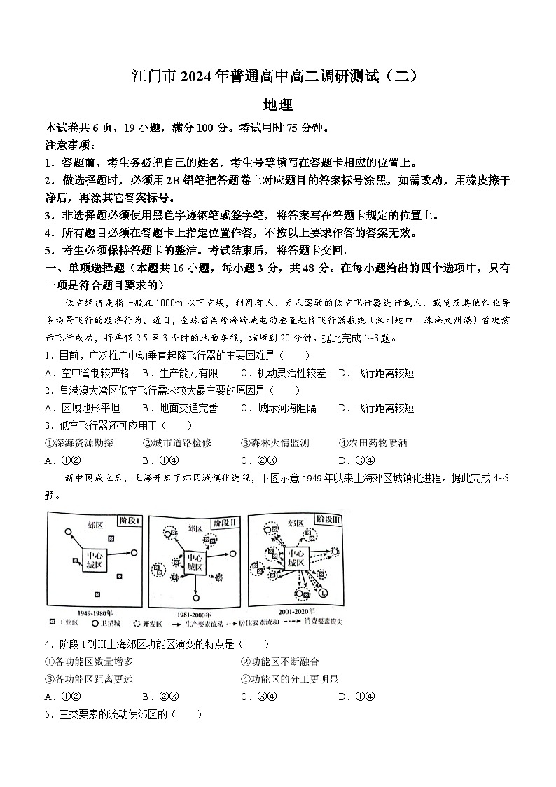 广东省江门市2023-2024学年高二下学期7月期末地理试题(无答案)第1页