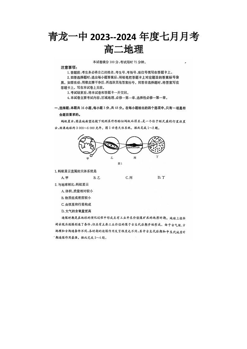 河北省青龙满族自治县第一中学2023-2024学年高二下星期7月月考地理试题01