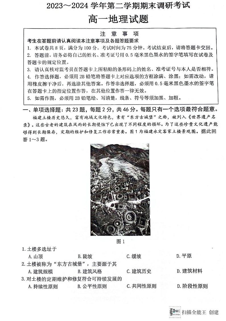 江苏省连云港市2023-2024学年高一下学期6月期末考试地理试卷（PDF版附答案）01