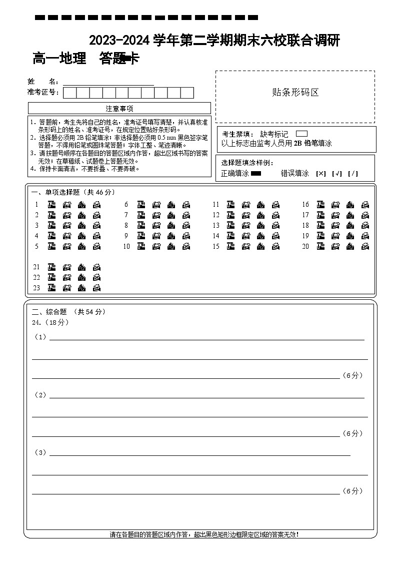 江苏省南京市六校联合体2023-2024学年高一下学期6月期末考试地理试卷（Word版附答案）01