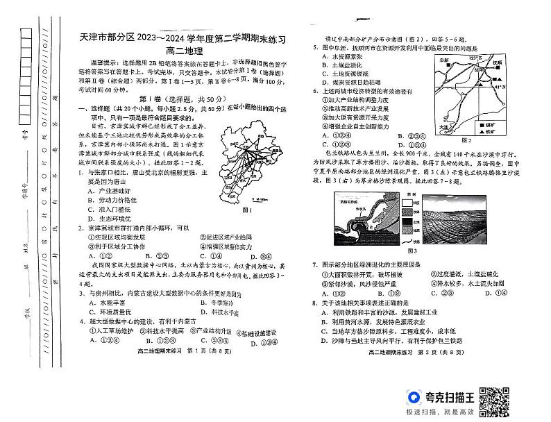 天津市部分区2023-2024学年高二下学期期末考试地理试题第1页