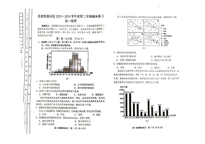 天津市部分区2023-2024学年高一下学期期末考试地理试题01