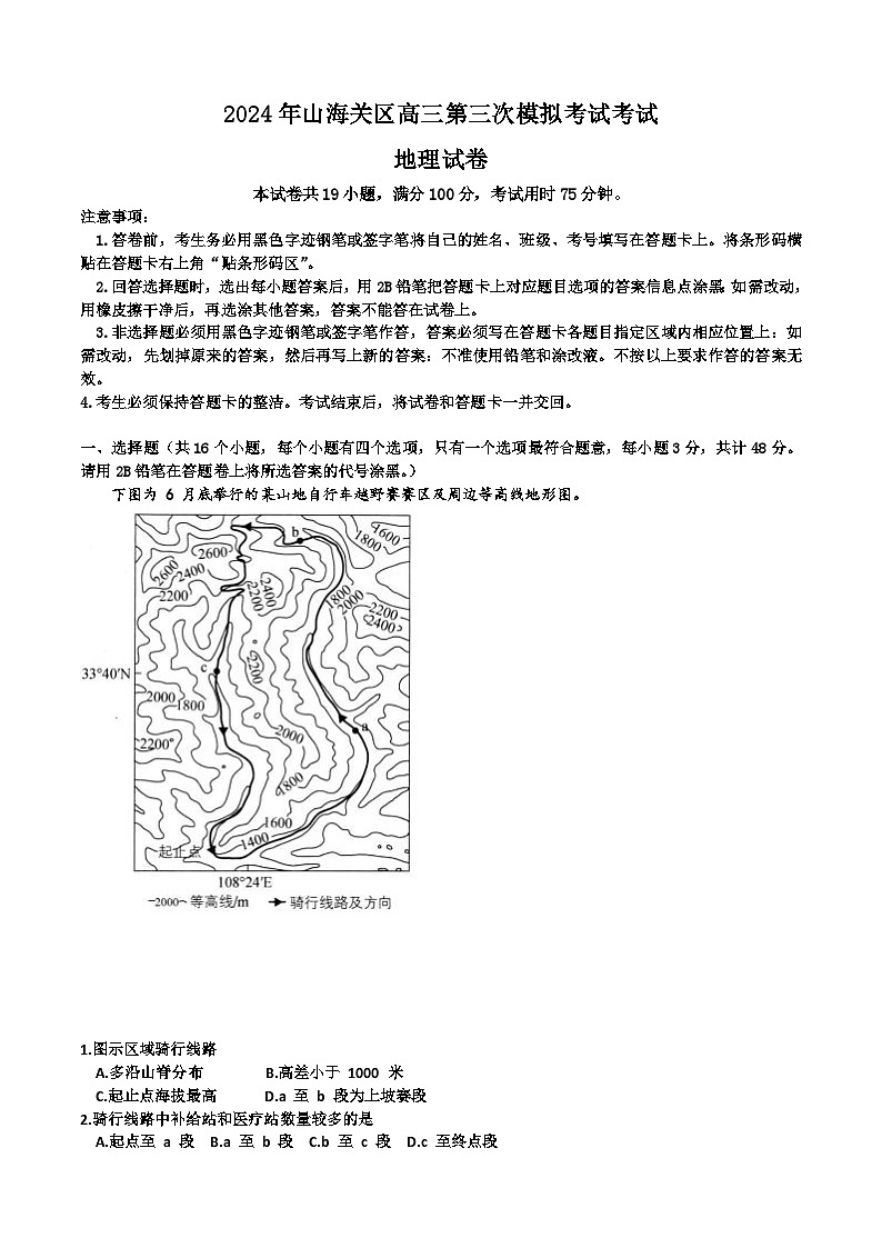 河北省秦皇岛市山海关区2023-2024学年高三下学期第三次模拟考试地理试题01