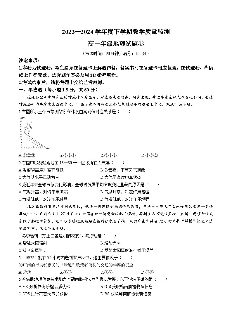云南省曲靖市麒麟区2023-2024学年高一下学期期末教学质量监测地理试题(无答案)01