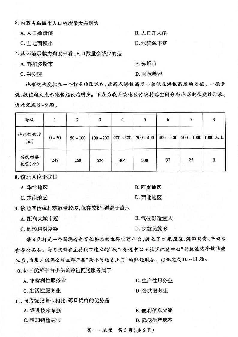 云南省普洱市2023-2024学年高一下学期7月期末地理试题03