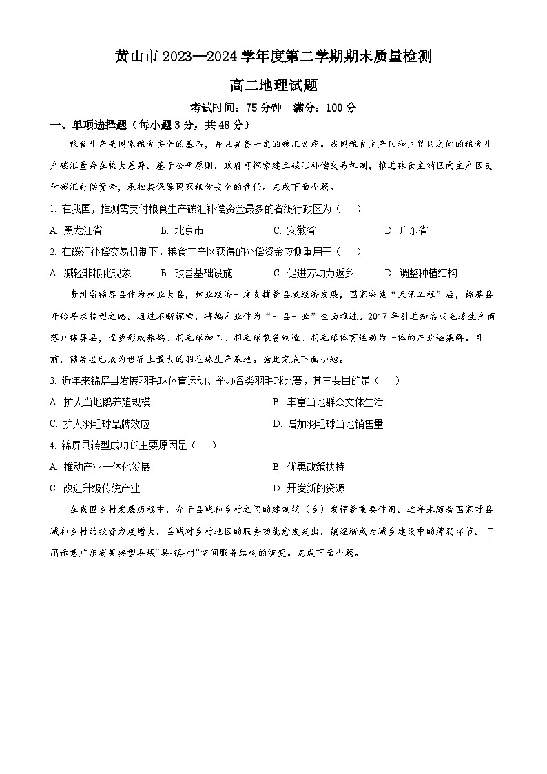 安徽省黄山市2023-2024学年高二下学期期末质量检测地理试卷（Word版附解析）01