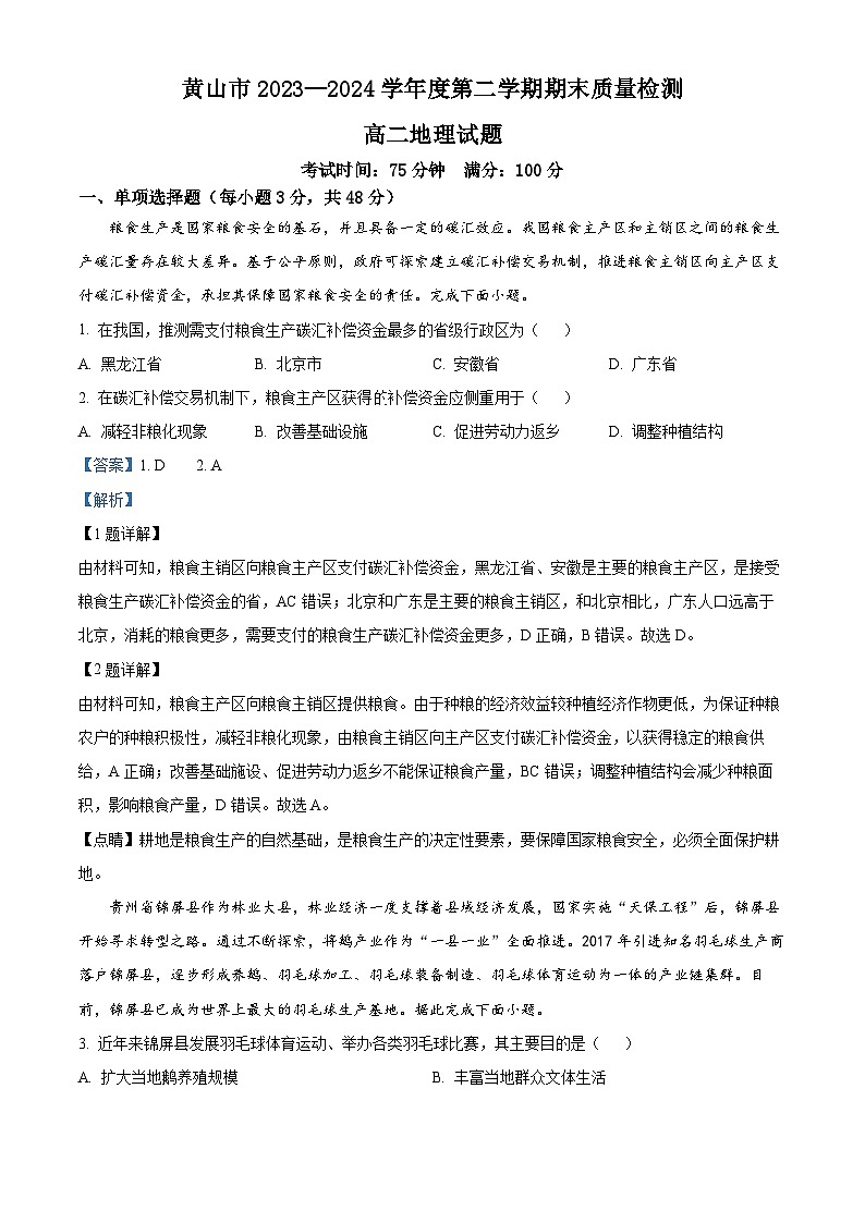 安徽省黄山市2023-2024学年高二下学期期末质量检测地理试卷（Word版附解析）01