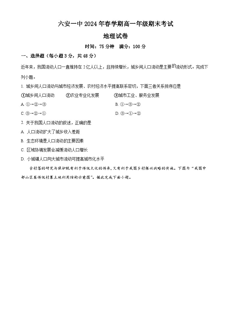 安徽省六安第一中学2023-2024学年高一下学期6月期末地理试卷（Word版附解析）01