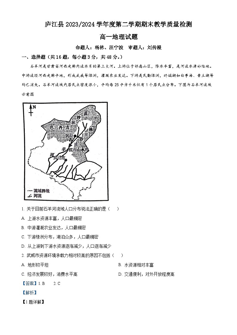 安徽省庐江县2023-2024学年高一下学期期末教学质量检测地理试卷（Word版附解析）01