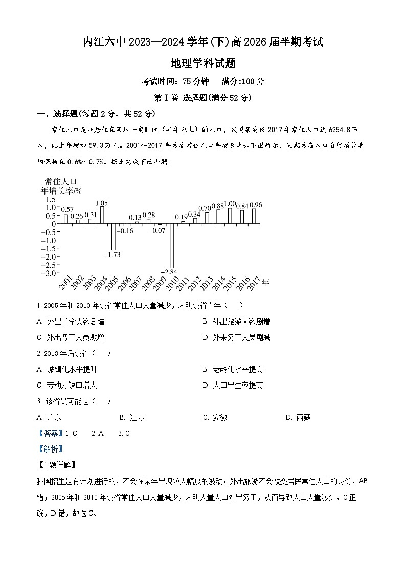 四川省内江市第六中学2023-2024学年高一下学期期中地理试卷（Word版附解析）01