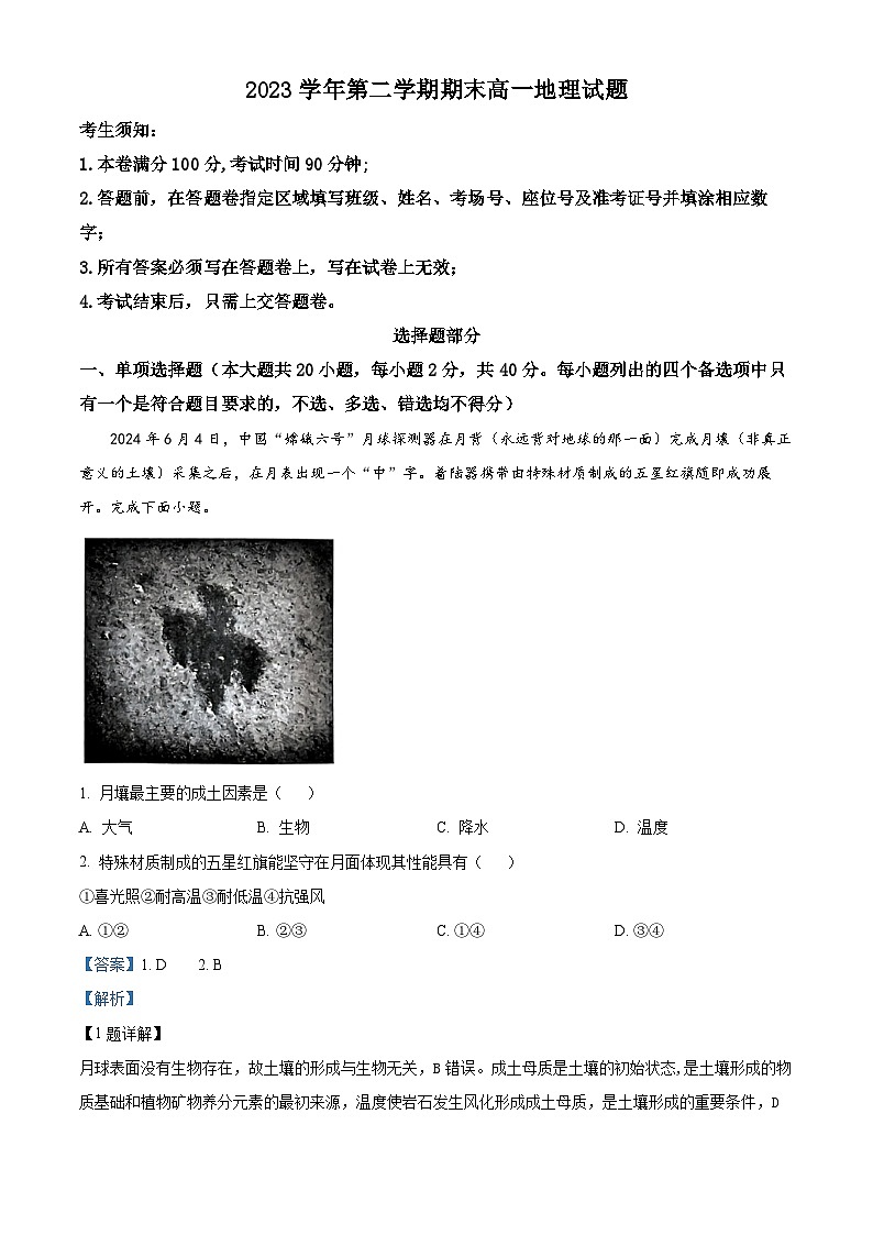 浙江省杭州市部分学校2023-2024学年高一下学期期末地理试卷（Word版附解析）01