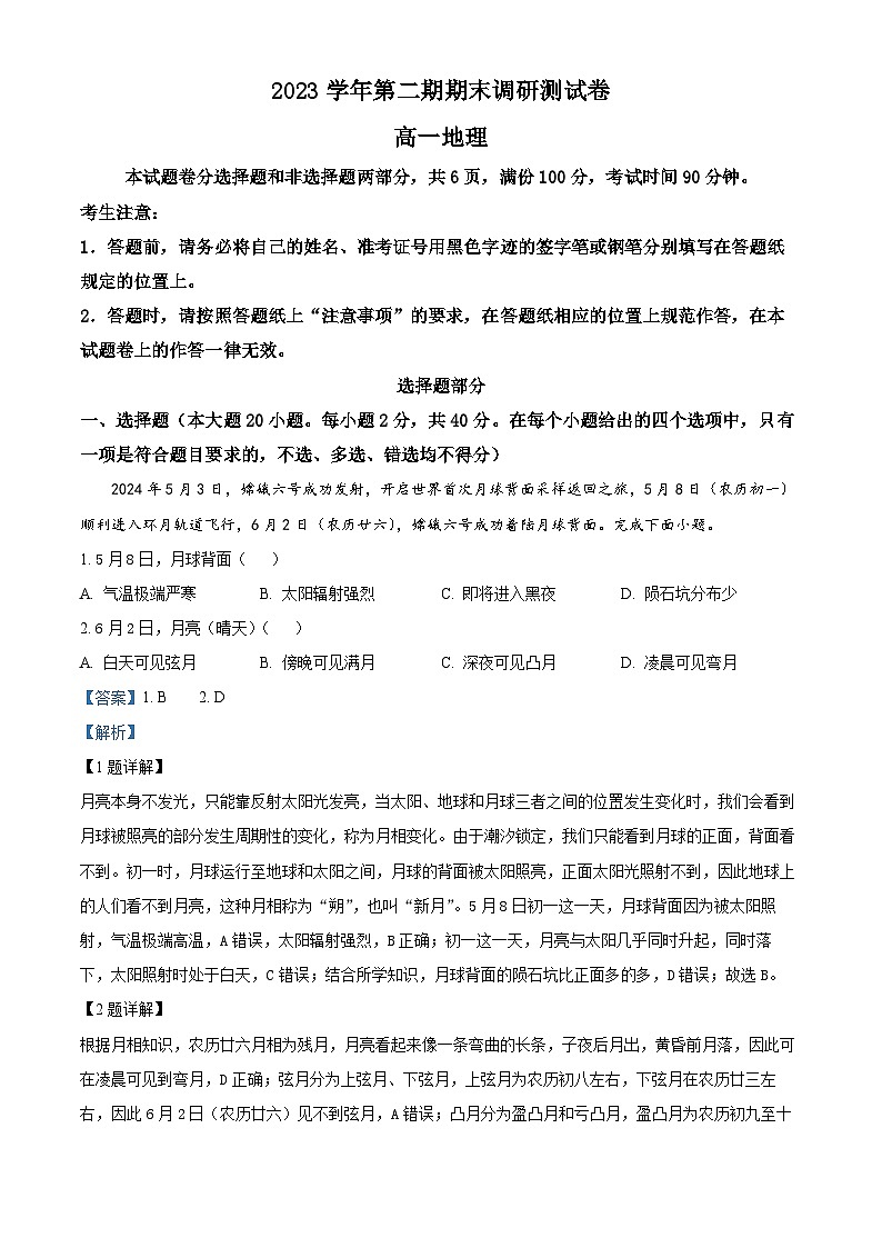 浙江省湖州市2023-2024学年高一下学期6月期末地理试卷（Word版附解析）01