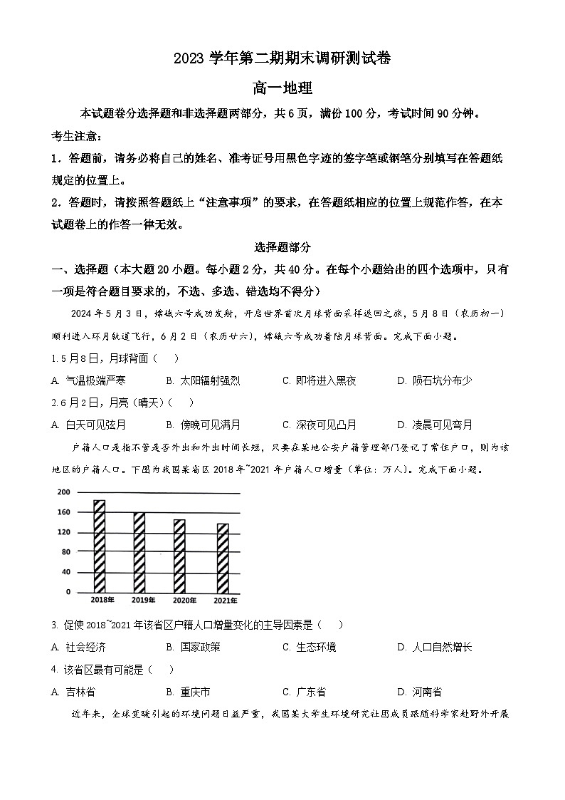浙江省湖州市2023-2024学年高一下学期6月期末地理试卷（Word版附解析）01