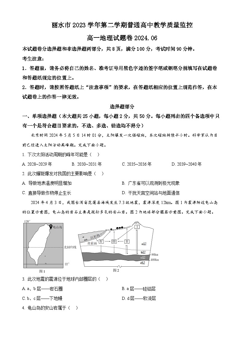 浙江省丽水市2023-2024学年高一下学期6月期末地理试题 Word版无答案第1页