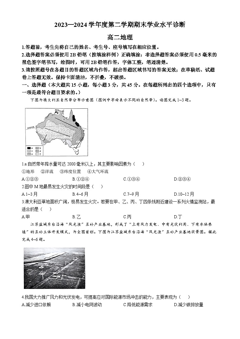 山东省招远市第二中学2023-2024学年高二下学期期末学业水平诊断地理试题第1页