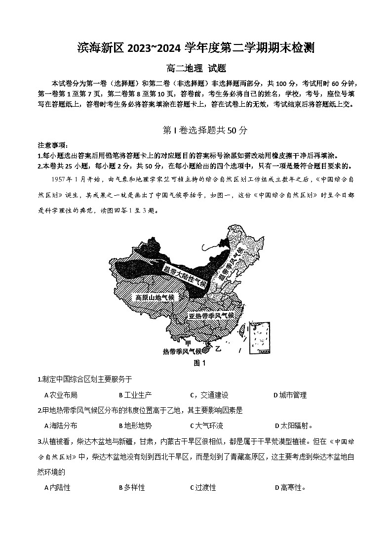 天津市滨海新区2023-2024学年高二下学期期末地理试卷01