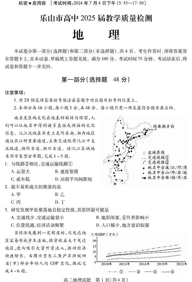 四川省乐山市2023-2024学年高二下学期期末教学质量检测+地理第1页