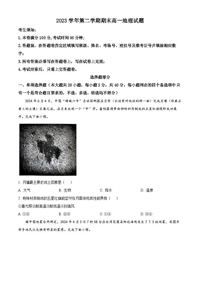 2024杭州六校高一下学期期末考试地理含解析01