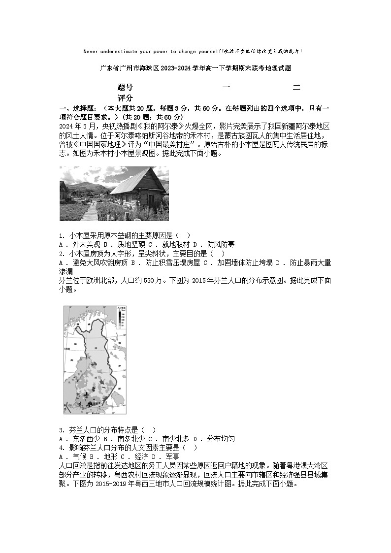 [地理][期末]广东省广州市海珠区2023-2024学年高一下学期期末联考地理试题01