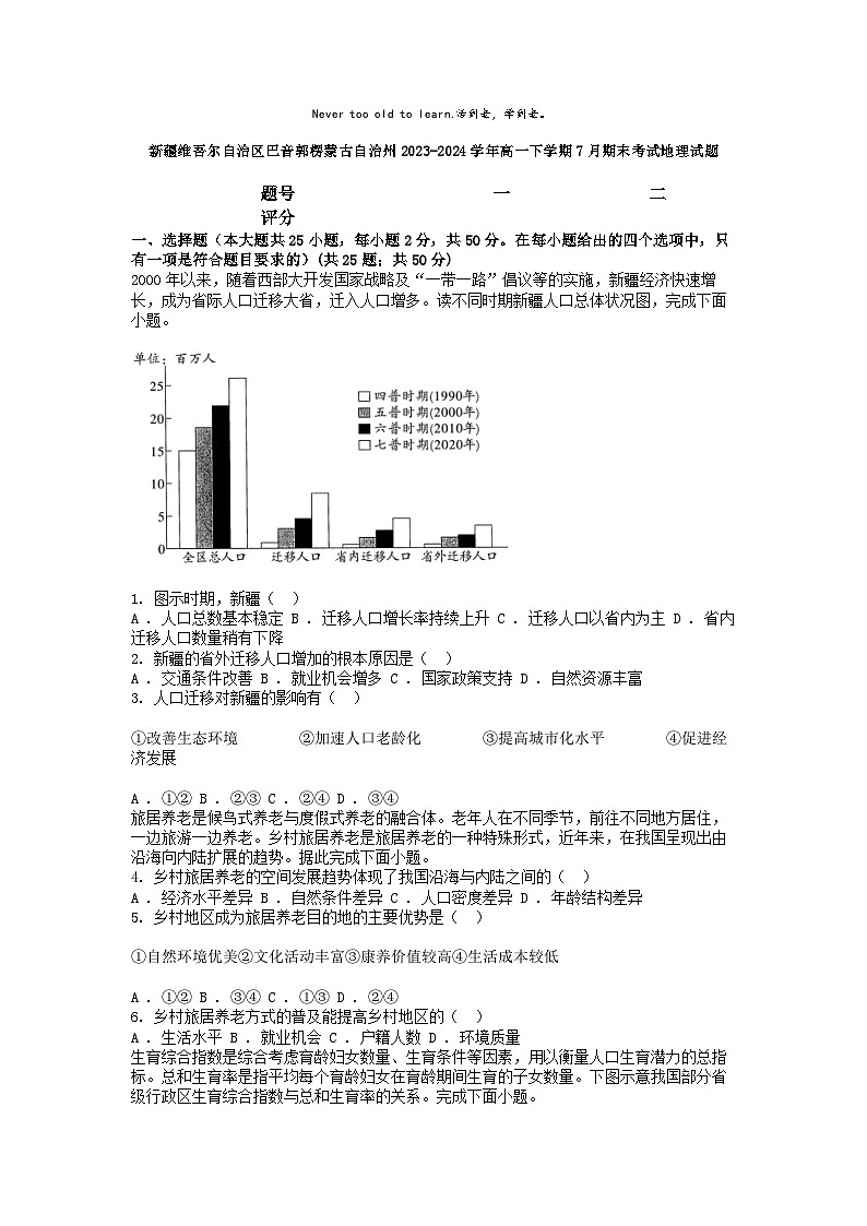 [地理][期末]新疆维吾尔自治区巴音郭楞蒙古自治州2023-2024学年高一下学期7月期末考试地理试题第1页