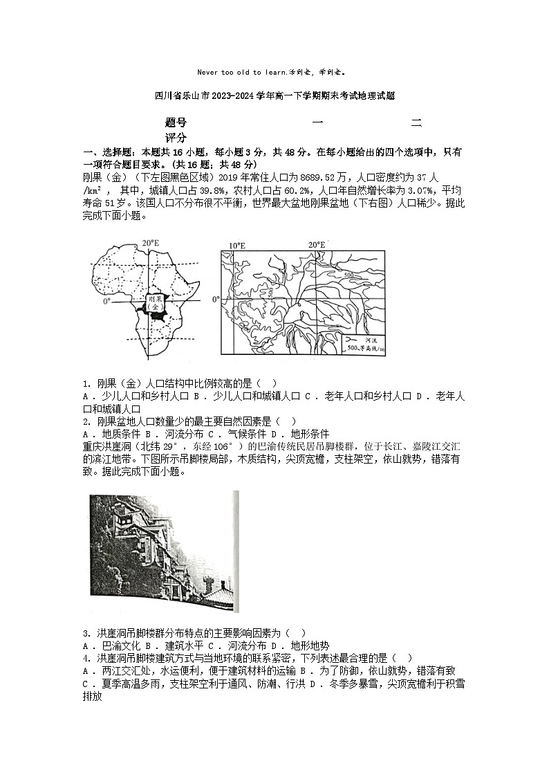 [地理][期末]四川省乐山市2023-2024学年高一下学期期末考试地理试题第1页